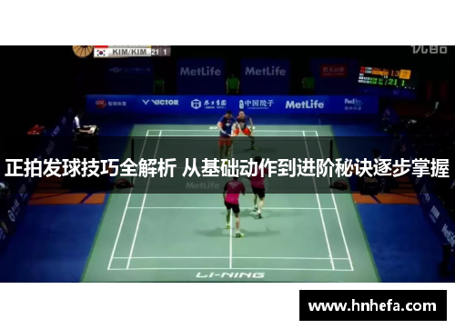 正拍发球技巧全解析 从基础动作到进阶秘诀逐步掌握