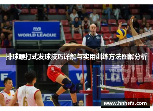 排球鞭打式发球技巧详解与实用训练方法图解分析