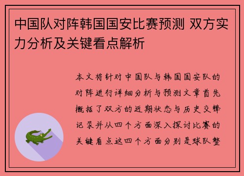 中国队对阵韩国国安比赛预测 双方实力分析及关键看点解析