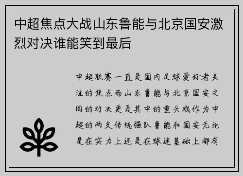 中超焦点大战山东鲁能与北京国安激烈对决谁能笑到最后