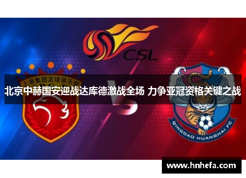 北京中赫国安迎战达库德激战全场 力争亚冠资格关键之战