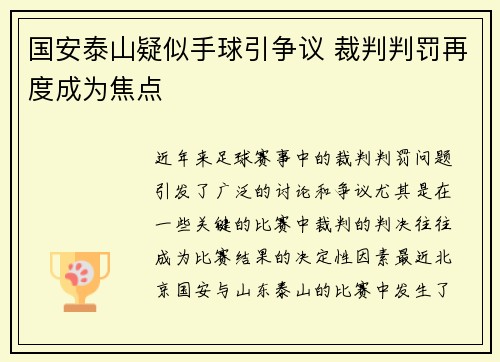 国安泰山疑似手球引争议 裁判判罚再度成为焦点