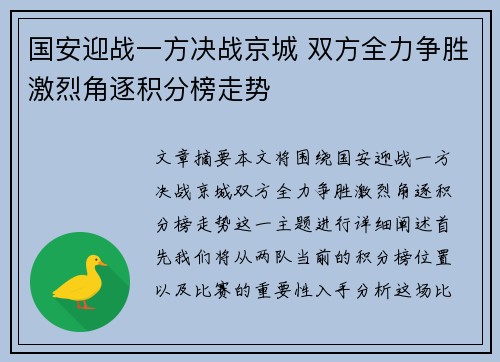 国安迎战一方决战京城 双方全力争胜激烈角逐积分榜走势