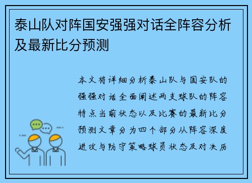 泰山队对阵国安强强对话全阵容分析及最新比分预测