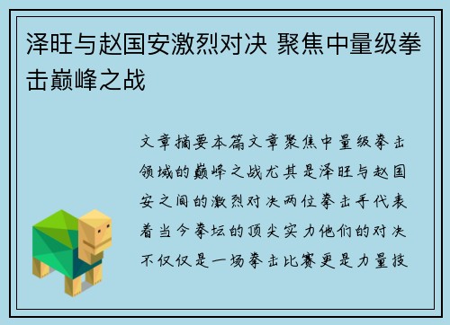 泽旺与赵国安激烈对决 聚焦中量级拳击巅峰之战