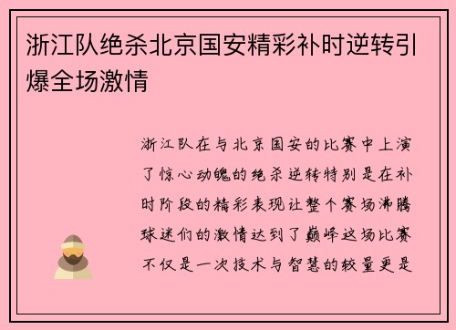 浙江队绝杀北京国安精彩补时逆转引爆全场激情