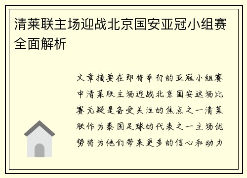 清莱联主场迎战北京国安亚冠小组赛全面解析