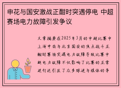 申花与国安激战正酣时突遇停电 中超赛场电力故障引发争议