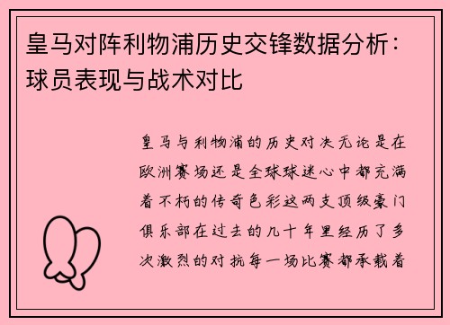 皇马对阵利物浦历史交锋数据分析：球员表现与战术对比