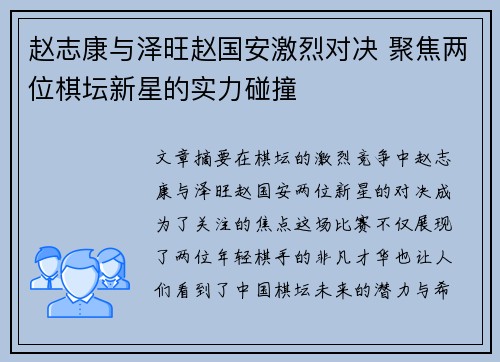 赵志康与泽旺赵国安激烈对决 聚焦两位棋坛新星的实力碰撞