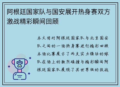 阿根廷国家队与国安展开热身赛双方激战精彩瞬间回顾