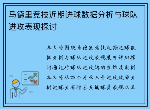 马德里竞技近期进球数据分析与球队进攻表现探讨