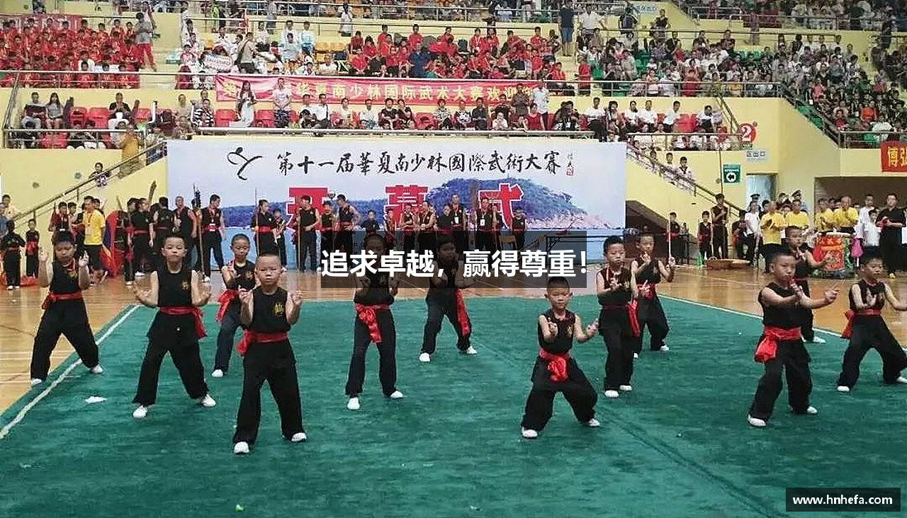 追求卓越，赢得尊重！